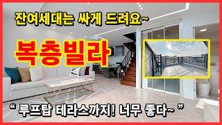 [부천복층빌라](No.5013) 마지막 복층세대! 잔여세대는 더욱 저렴해졌습니다~ 하늘 뻥뚫린 루프탑테라스까지 너무 좋다! 부천 원미구 심곡동 [심곡동복층빌라]