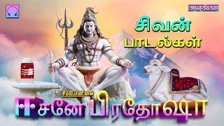 ஈசனே பிரதோஷா | சிவன் பாடல்கள் | Eesane Pradosha | Sivan Songs