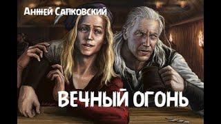 Анжей Сапковский - рассказ "Вечный огонь"