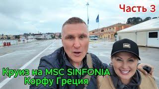 КРУИЗ НА MSC SINFONIA / ГРЕЦИЯ КОРФУ / НАДО ЖЕ НАМ ТАК НЕ ПОВЕЗЛО.