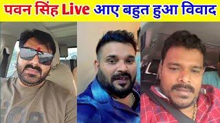 Pawan singh पहली बार इतने मूड में दिखे विरोधीयों का किया हालत खराब || Pawan Singh live video ||