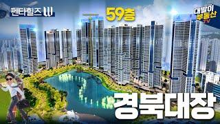 발로뛰는현장임장 | 최고 59층 사업비 3조4천7백억 아파트 펜타힐즈W 정말 엄청난데요?