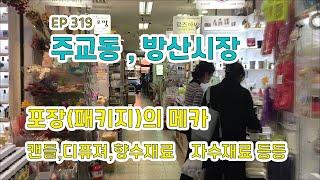 방산시장(종로구 주교동) 캔들,디퓨져,향수재료 Bangsan Market,Mecca of packages EP319