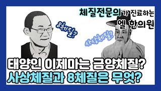 "태양인 이제마는 금양체질? 사상체질과 8체질은 무엇?"