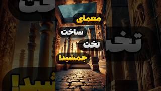 راز ساخت تخت جمشید: معمایی که در تاریخ حل نشد! ️ #شورت #تخت_جمشید #ایران