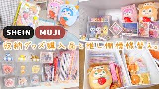 【グッズ収納】無印良品＆SHEIN購入品で推しグッズを可愛く飾る実家暮らしのプチ模様替え!!【推し活】