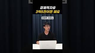 경제적자유 3억5천이면 됩니다