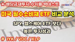 최고의 미국 필수소비재ETF는 (feat. 배당금 재투자시 수익률 비교)