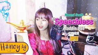 Naomi Scott - Speechless (Aladdin OST)ㅣCOVER by 채원ㅣCOVERㅣHoney챈