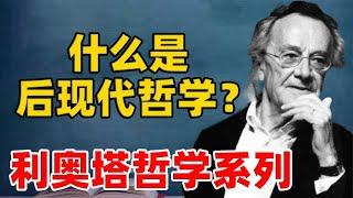 用半个小时了解：法国当代哲学家利奥塔思想，到底什么是后现代哲学？【小播读书】