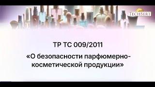 Все, что нужно знать о ТР ТС 009 "О безопасности парфюмерно косметической продукции"