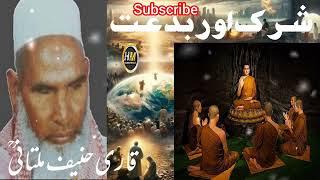 شرک و بدعات  shirk o bidat byan by qari hanif multani #harishmedia #harishmedia90 #byan #qarihanif