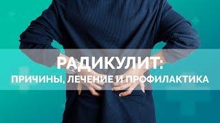 Радикулит: причины, лечение и профилактика