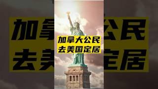 加拿大公民可以自由去美国定居、工作和学习吗？#加拿大移民 #加拿大生活 #出国 #移民