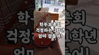 학부모총회가 처음인 초등1학년 엄마들에게 #초1 #초등1학년