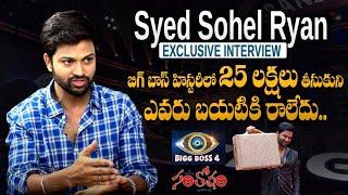 Syed Sohel Ryan Exclusive Interview After Bigg Boss 4 Telugu | Sohel Exclusive Interview | Santosham