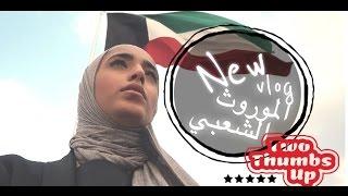 #AlKhattafsisters||KW 1 الموروث الشعبي