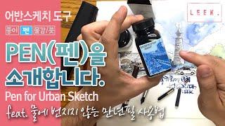 ( 재료와 도구 2 ) 어반스케치용 PEN(펜)의 모든 것 _ Pen for Urban Sketch