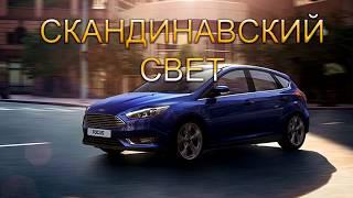 Скандинавский свет. Автоматическое включение ближнего света Форд Фокус 3.