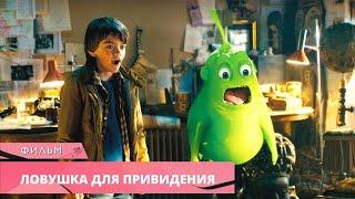 СЕМЕЙНЫЙ ФИЛЬМ ДЛЯ УЮТНОГО ВЕЧЕРА! Ловушка для привидения. Лучшие фильмы, Комедия, Приключения