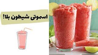 اسموتى هندونه ليمو|watermelon and lemon smoothie