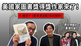 敘事視角，原來有這麼多鋩角？楊双子親自來聊《臺灣漫遊錄》｜創作招式帖