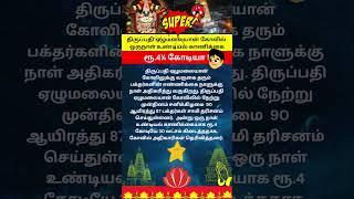 திருப்பதி ஏழுமலையான் கோவில்  உண்டியல் காணிக்கை#ஆன்மீகதகவல்