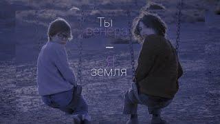 FMV "Ты Венера - Я Земля" Finn & Oakes