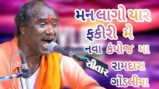 || ramdas gondaliya || new campose || santvani || bhajan ||