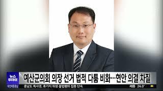 예산군의회 후반기 의장단 선출 놓고 법적 다툼 이어져/대전MBC