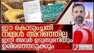 നമ്മൾ അറിയാതെ പോയ ഒരു കൊടുംചതി…ഉടുതുണിയും ബാക്കിയില്ല l waqf board