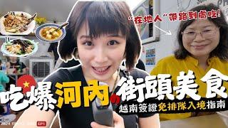 【北越半自助】無腦吃"河內"攻略！在地人帶路探索13樣銅板美食，越南必吃平民小吃推薦！Ep1