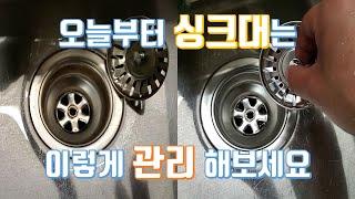 싱크대 청소 관리는 이렇게 하는 겁니다 -이론&실전 청소 교실
