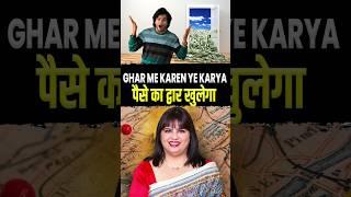 Ghar Me Karien Ye Karya ! Paise Ka Duaar Khulega | घर में करें ये कार्य! पैसे का दुआर खुलेगा