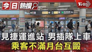 見捷運進站 男插隊上車 乘客不滿月台互毆｜TVBS新聞 @TVBSNEWS01