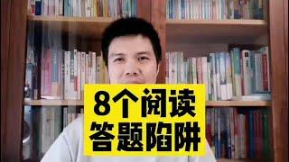 语文阅读理解答题，只要避过这8个陷阱，基本完胜@一儒语文