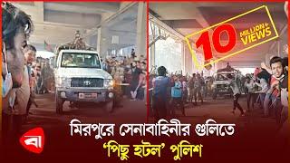 ‘কথা শোনেনি’ পুলিশ, নিয়ন্ত্রণে রাখতে সেনাবাহিনীর গু লি | Army | Police | PB