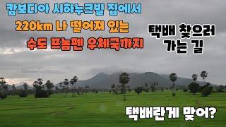 캄보디아 시하누크빌에서 수도 프놈펜 우체국까지 EMS택배 찾으로 가던날 교통편 지인의 도움으로 알파드차량을 무료이용해보면서 캄보디아우편택배는 일반택배보다 관세절차에있어좀더까다로운듯