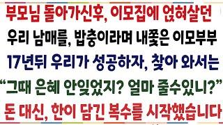 (반전신청사연)부모님 돌아가신후, 이모집에 얹혀살던 우리남매를 밥충이라며 쫓아낸 이모부부 17년뒤 우리가 성공하자 찾아오는데 "얼마줄수있니?" [신청사연][사이다썰][사연라디오]