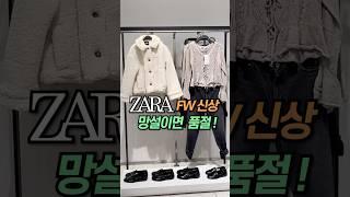 [ZARA] 자라신상 #자라하울#자라#자라겨울신상#자라가을신상#zara#zarahaul#dailylook#lookbook#데일리룩#룩북#shorts