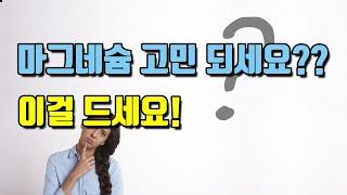 세상 쉬운 마그네슘 고르는 방법, 그냥 이걸로 드시면 됩니다! (마그네슘, magnesium)