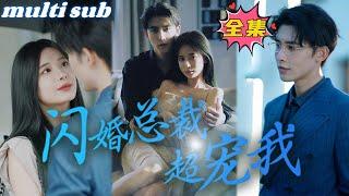 The CEO of Flash Marriage adores me#sweetdrama #drama #Chinese short drama#Chinese skit