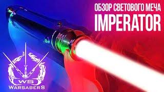 Обзор светового меча Дарта Сидиуса - Imperator | Мастерская WarSabers - Световые мечи "Мастер"