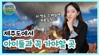 Ep13. Jeju indoor tourist attractions that are good for children (Jeju World Heritage Center)