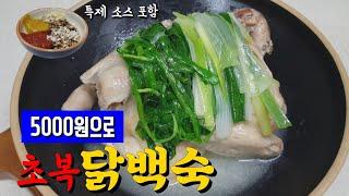 [초복특집] 5천원으로 닭백숙 만들기 (feat.백종원 레시피)