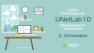 2.Курс UNetLab. Установка