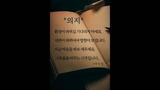 [하루 한 줄] 의지 #shorts