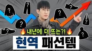 2025년에도 쭉 현역일 패션템 총정리 애매한 유행템들 고민 해결?!