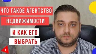 Как выбрать агентство недвижимости?