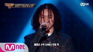 SMTM9 [9회] '신들린 혼잣말' 세상에 나쁜 개는 없다 (Feat. YDG, Zion.T) - 원슈타인 @세미파이널 EP.9 201211 | Mnet 201211 방송